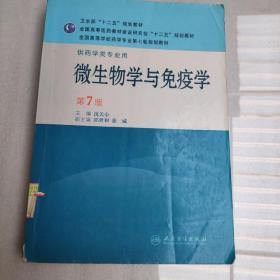 全国高等学校药学专业第七轮规划教材（供药学类专业用）：微生物学与免疫学（第7版）