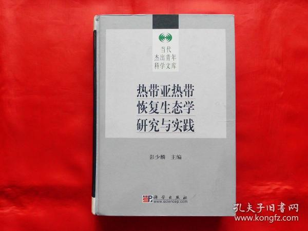 热带亚热带恢复生态学研究与实践（1版1印，16开硬精装）