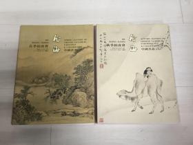 瀚海2001年 春秋两季 中国书画 古代