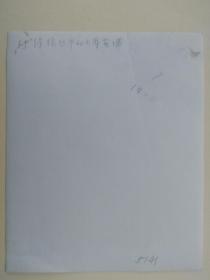 绿荫丛中的六库苗圃 ( 七八十年代 大尺寸黑白官方老照片、原始照片)