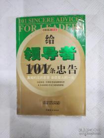 正版    给领导者101条忠告；一版一印