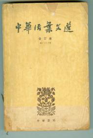 63年版《中华活页文选》合订本（四）61-70