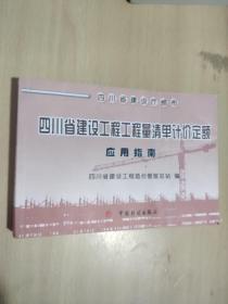 四川省建设工程工程量清单计价定额 应用指南（横32开 四川省建设厅颁布）