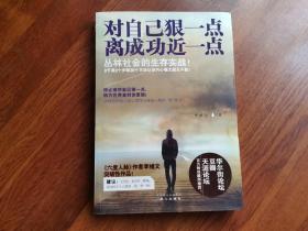 对自己狠一点 离成功近一点