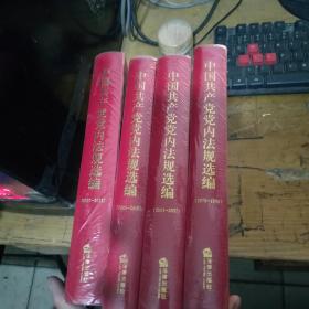中国共产党党内法规选编（1978-1996、1996-2000、2001-2007、2007-2012） 全4册合售 精装 未开封