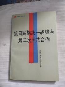 【抗日民族统一战线与第二次国共合作 】作者；全国中共党史研究会 编 .中国文史出版社 .87年一版