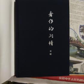 奢侈的闲情（中国传媒大学教授、著名电视策划人苗棣先生的“抽屉文学”！压箱底多年，年轻时代文字首次结集出版！意气风发、才情毕露！）