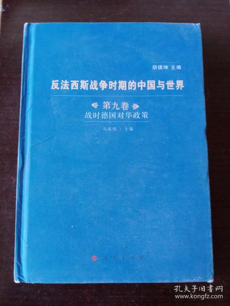 反法西斯战争时期的中国与世界（全九卷）（J）