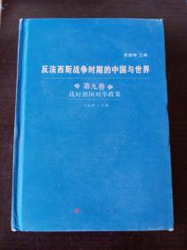 反法西斯战争时期的中国与世界（全九卷）（J）