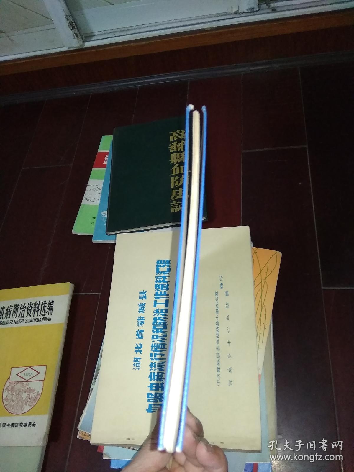 血吸虫病流行情况及防治工作资料汇编（湖北省浠水县 1956—1979 精装16开）