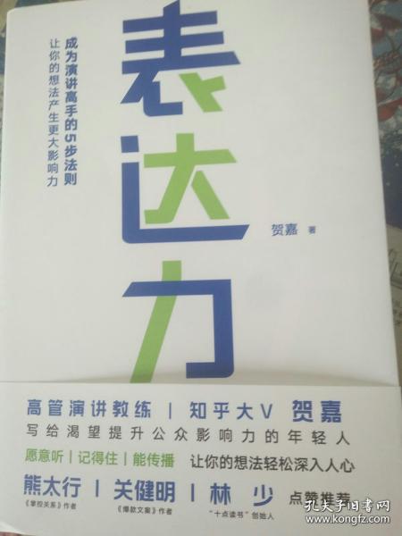 表达力：高管演讲教练贺嘉（附赠网易云课堂付费课程优惠券）