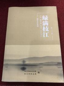 绿满枝江&绿化&林业&枝江文史专辑&第二十二辑&历史