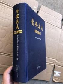 普安县志 1998～2015   绸面精装 1000多页厚册【 品佳如新、无碟】"