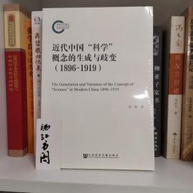 近代中国“科学”概念的生成与歧变（1896-1919）