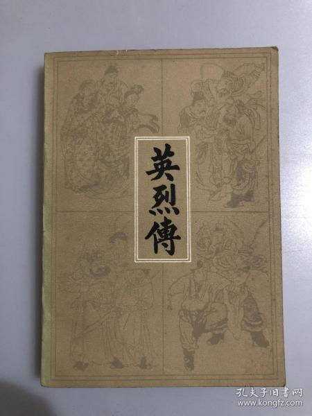 英  烈传(十品)