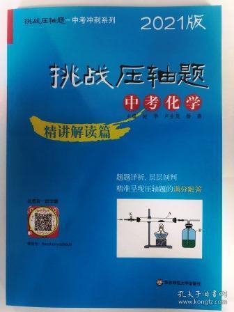 2021挑战压轴题·中考化学—精讲解读篇