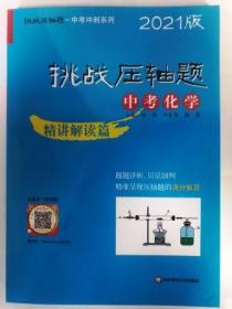 2021挑战压轴题·中考化学—精讲解读篇