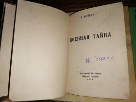 ВОЕННАЯ ТАЙНА 军机