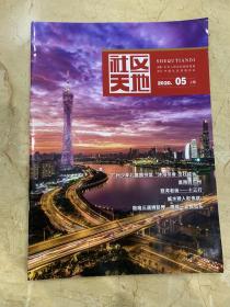 社区天地 2020年第5期 上期