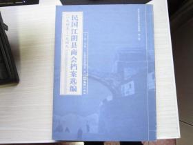 民国江阴县商会档案选编