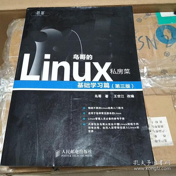 鸟哥的Linux私房菜：基础学习篇（第三版）