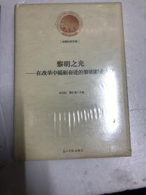 黎明之光：在改革中砥砺奋进的黎明职业大学/光明社科文库  （全新未拆封）