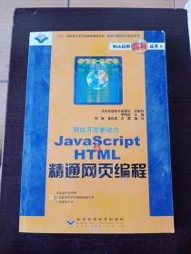 JavaScript & HTML 精通網(wǎng)頁(yè)編程（附光盤(pán)一張）