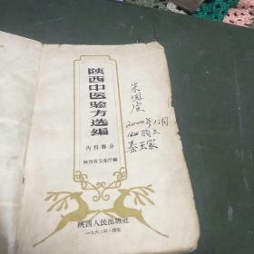 陕西中医验方选编(内科部分，本书是1958年在全省访贤、求方。共选编1800余方，内科是其中一部分。B架3排)