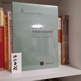 近代以来中国农村变迁史论（第二卷1911-1949）