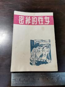 民国小册子：女性的秘密（孤本）