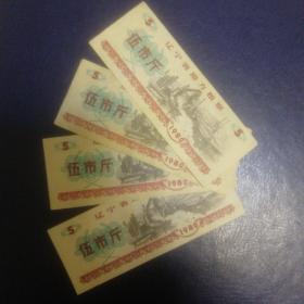 辽宁省地方粮票 伍市斤 1980年 水印 单枚