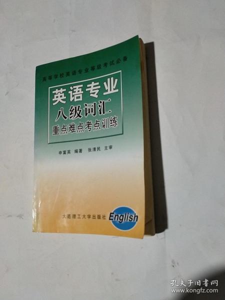 突破英语专业八级13000词——征服英语专业四、八级