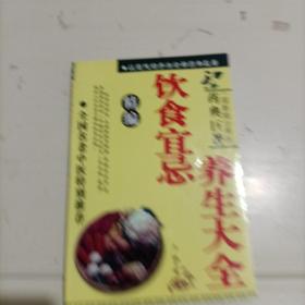 饮食宜忌养生大全
