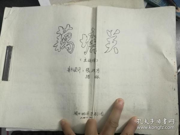 周口地区豫剧团排演藕塘关(主旋律)