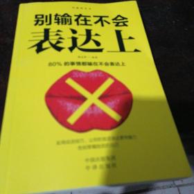 别输在不会表达上