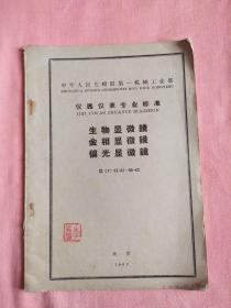 仪器仪表专业标准 生物显微镜 金相显微镜 偏光显微镜