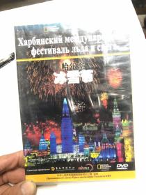 DVD哈尔滨冰雪节 （全新未拆封）