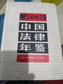 中国法律年鉴(2002年)