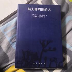 斯大林周围的人(历史档案)