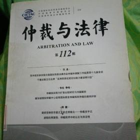 馆藏书:仲裁与法律 第112辑