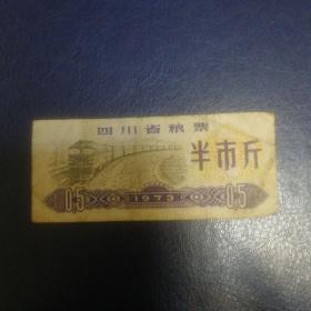四川省地方粮票 半市两斤 1973年 单枚