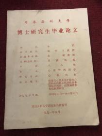 同济医科大学博士研究生毕业论文&医书