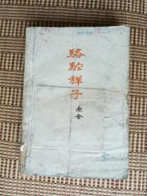 骆驼祥子 1962年北京2版人民文学出版社