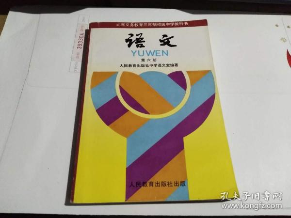 九年义务教育三年制初级中学教科书  语文  第六册（内页全品除扉页有几个字外别无写无画推荐收藏）（迎40存）