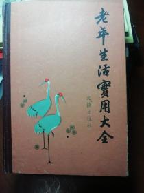 老年生活实用大全【聂荣臻元帅作序，32开精装厚本，1版1印】.