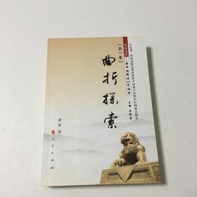 正版现货风雨兼程-新中国辉煌60年丛书：卷 典折探索黄黎, 黄修荣