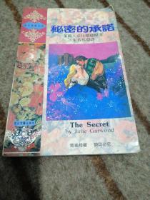秘密的承诺