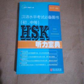 汉语水平考试必备图书（初、中等）HSK听力宝典（附光盘）