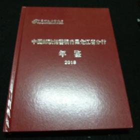 中国邮政储蓄银行，黑龙江省分行年鉴，2018。