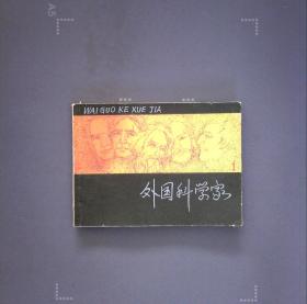 外国科学家